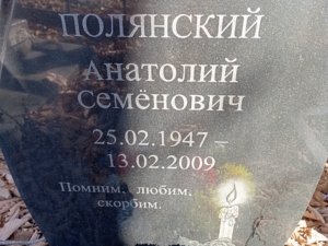 Полянский Анатолий Семёнович