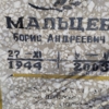 Мальцев Борис Андреевич