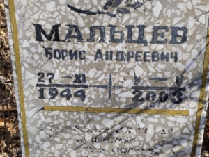 Мальцев Борис Андреевич