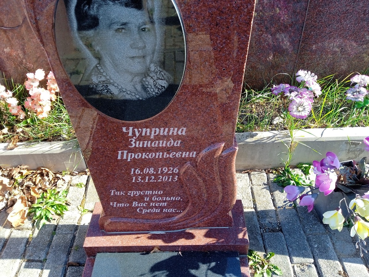 Чуприна Зинаида Прокопьевна