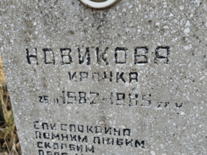 Новикова Ирочка Неизвестно