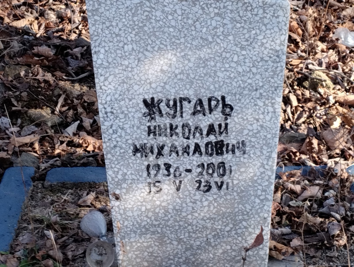 Жугарь Николай Михайлович