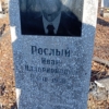 Рослый Иван Илларионович