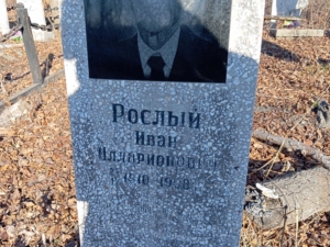 Рослый Иван Илларионович