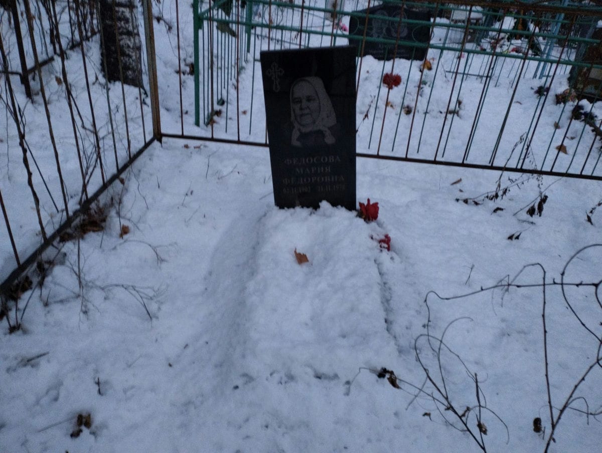 Федосова Мария Фёдоровна