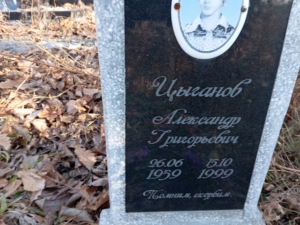 Цыганов Александр Григорьевич