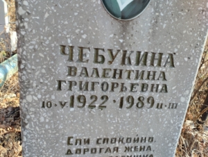 Чебукина Валентина Григорьевна
