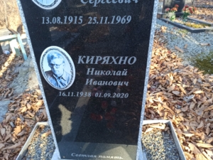 Киряхно Николай Иванович