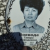 Воевода Тамара Мифодиевна