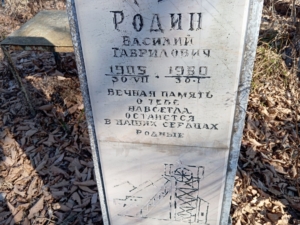 Родин Василий Гаврилович