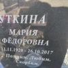 Уткина Мария Федоровна