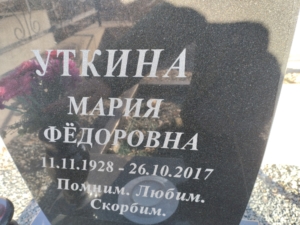 Уткина Мария Федоровна