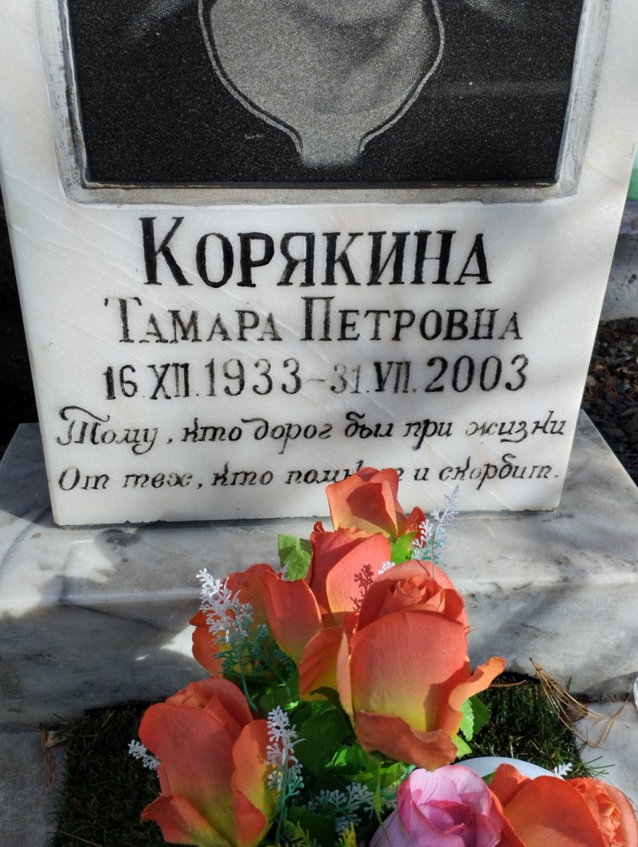 Корякина Тамара Петровна