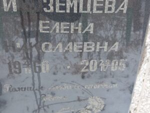 Иноземцева Елена Николаевна