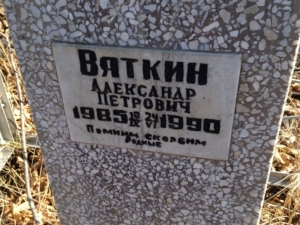 Вяткин Александр Петрович