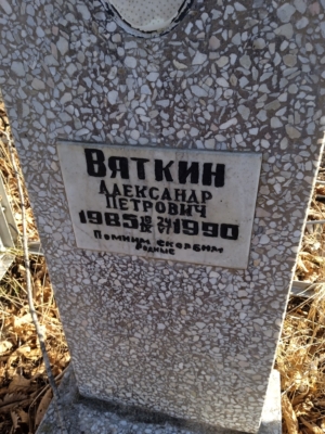 Вяткин Александр Петрович