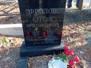 Фролов Сергей Григорьевич