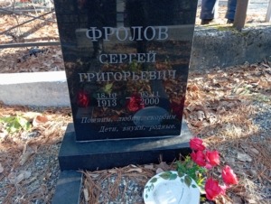 Фролов Сергей Григорьевич
