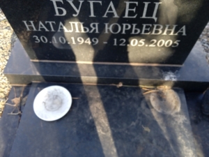 Бугаец Наталья Юрьевна