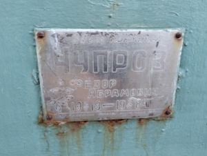 174a480f-6a93-4338-bd0f-1387dbef0cf8 Чупров Федор Абрамович