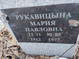 178e42af-c7dc-47f6-a0bf-41a422e0a7c0 Рукавицына Мария Павловна