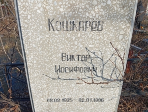 Кошкарёв Виктор Иосифович