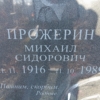 Прожерин Михаил Сидорович