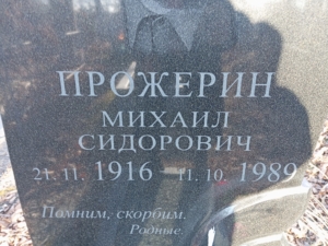 Прожерин Михаил Сидорович