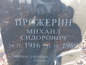 17aad7f6-861f-4358-996a-6fbf6e2d4979 Прожерин Михаил Сидорович