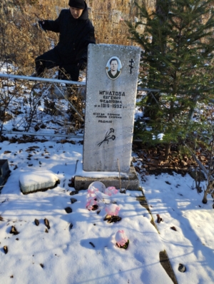 Игнатова Евгения Федоровна