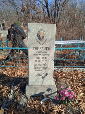 Горбачёв Николай Николаевич