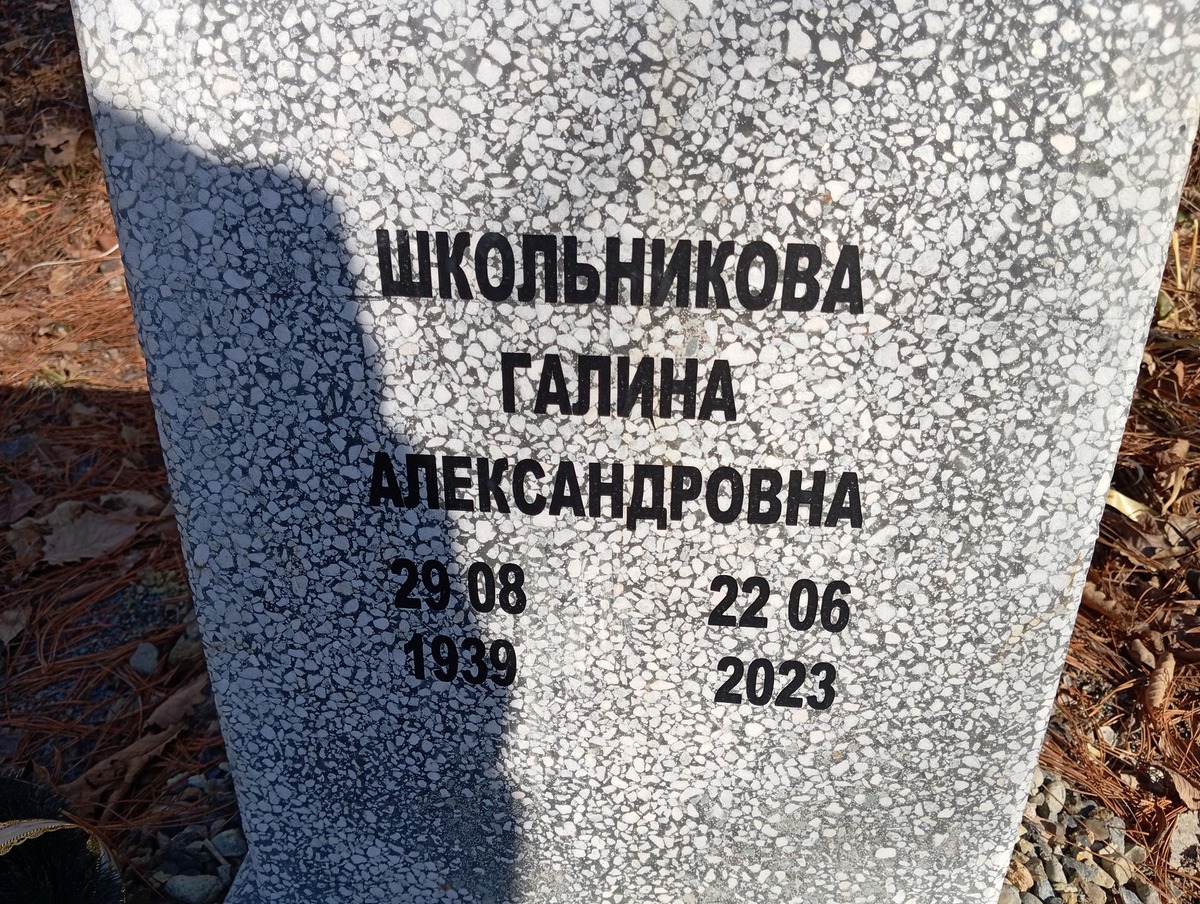Школьникова Галина Александровна