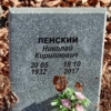 Ленский Николай Кириллович