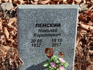 Ленский Николай Кириллович