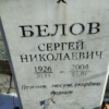 Белов Сергей Николаевич