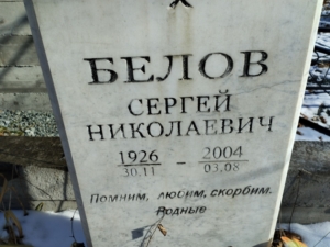 Белов Сергей Николаевич