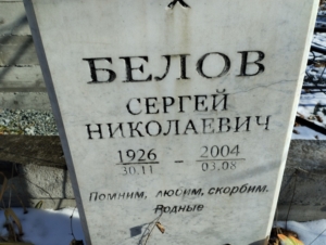 17f1a17f-ac70-4e54-b2dc-0ef922485f81 Белов Сергей Николаевич