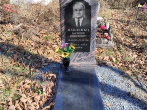 Павленко Василий Никитович