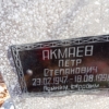 Акмаев Пётр Степанович