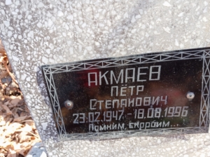 Акмаев Пётр Степанович