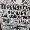 Пономаренко Василий Александрович