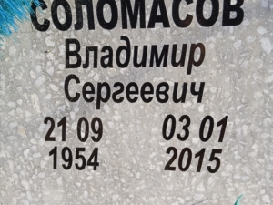 Соломасов Владимир Сергеевич