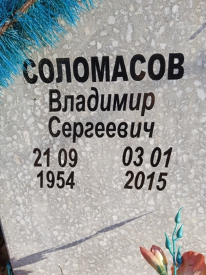 Соломасов Владимир Сергеевич