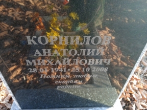 Корнилов Анатолий Михайлович