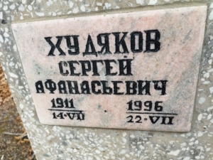 Худяков Сергей Афанасьевич