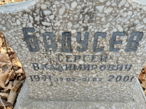 Бадусев Сергей Владимирович