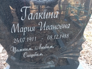 Галкина Мария Ивановна