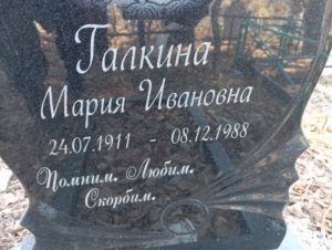 Галкина Мария Ивановна