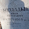 Михалдык Иван Сергеевич