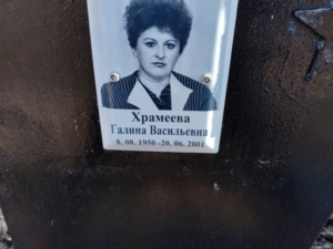 Храмеева Галина Васильевна
